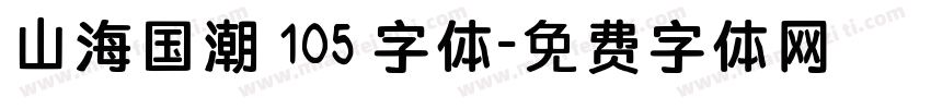 山海国潮 105 字体字体转换